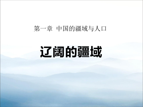 《辽阔的疆域》PPT【优秀课件PPT】