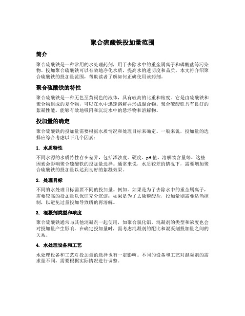 聚合硫酸铁投加量范围