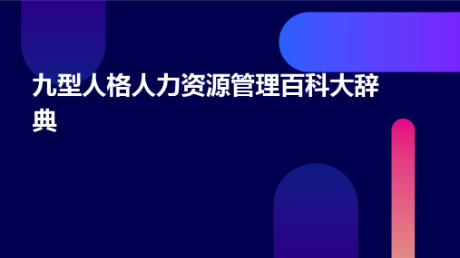 九型人格人力资源管理百科大辞典