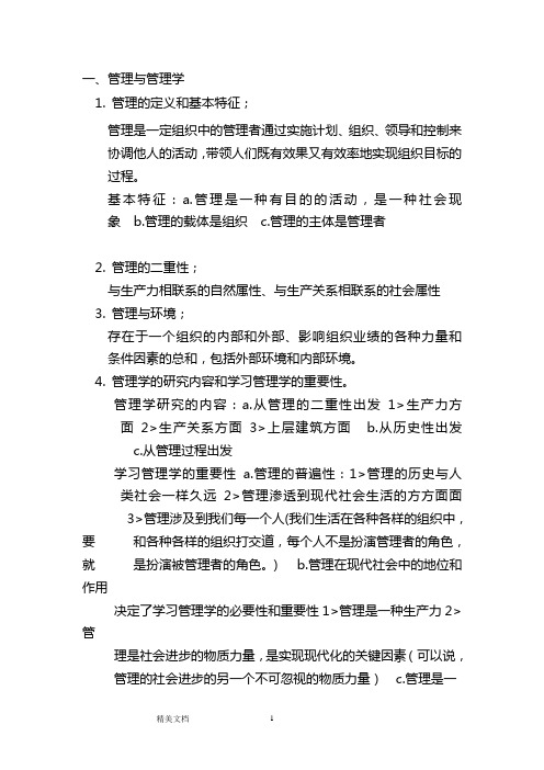 吉首大学专升本管理学复习资料