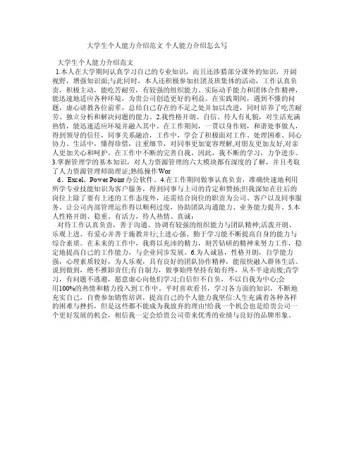 大学生个人能力介绍范文个人能力介绍怎么写