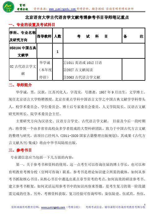 北京语言大学古代语言学文献考博参考书目导师笔记重点