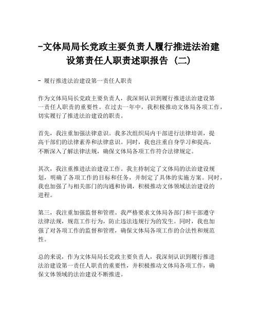 -文体局局长党政主要负责人履行推进法治建设第责任人职责述职报告 (二)