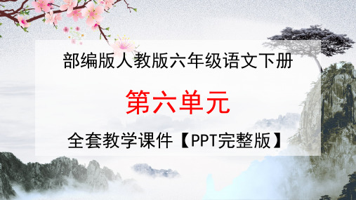 部编版人教版六年级语文下册《第六单元》全套教学课件精品PPT小学优秀完整课件