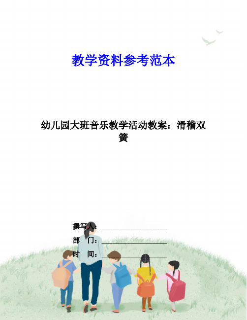 幼儿园大班音乐教学活动教案：滑稽双簧