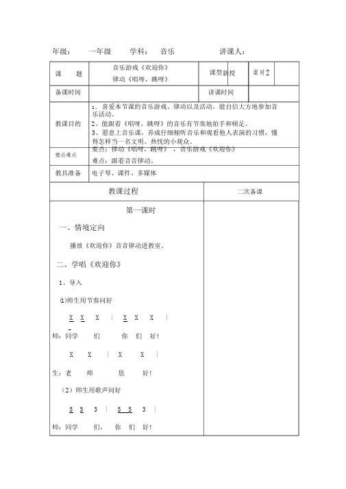 新湘教版一年级音乐分课教案