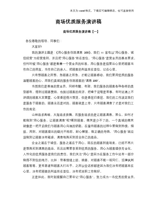 商场优质服务演讲稿材料学习范文