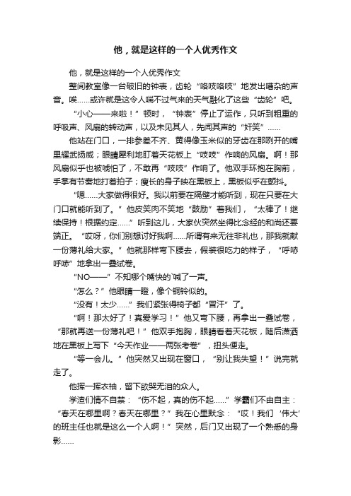 他，就是这样的一个人优秀作文