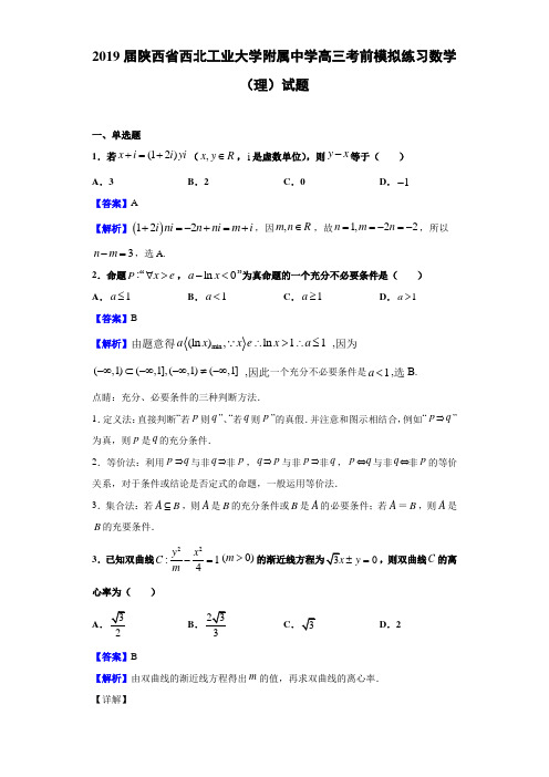 2019届陕西省西北工业大学附属高三考前模拟练习数学（理）试题