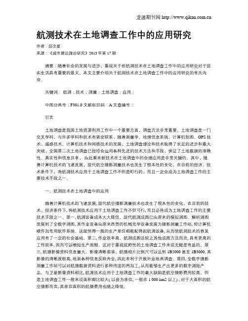 航测技术在土地调查工作中的应用研究