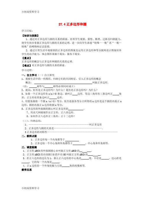 精品学习九年级数学下册27.4正多边形和圆导学案无答案新版华东师大版