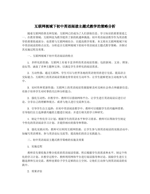 互联网视域下初中英语阅读主题式教学的策略分析