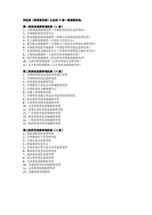 科技部认定的38家一级查新机构