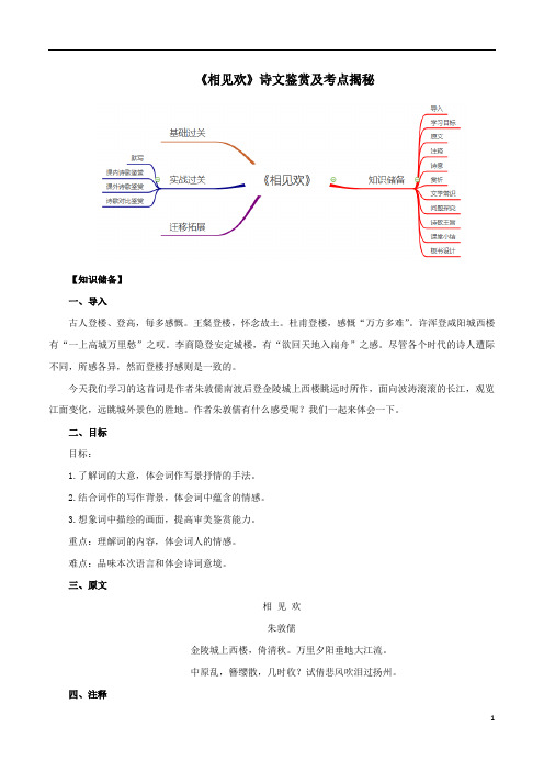 统编版八年级语文上册第六单元课外古诗词诵读《相见欢(金陵城上西楼)》诗文鉴赏及考点揭秘