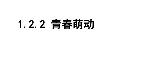 部编版道德与法治青春萌动(完美版)PPT课件1