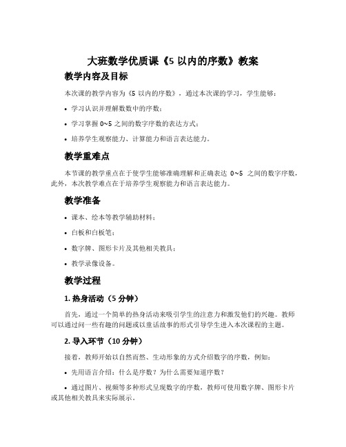 大班数学优质课《5以内的序数》教案