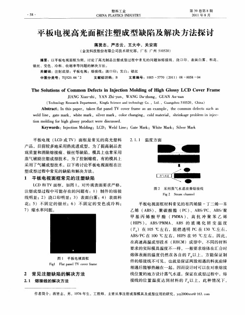 平板电视高光面框注塑成型缺陷及解决方法探讨