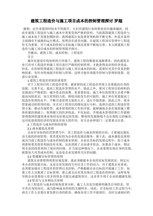 建筑工程造价与施工项目成本的控制管理探讨 罗超