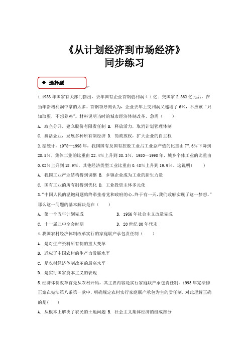 高中历史人教版必修二12【同步练习】《从计划经济到市场经济》