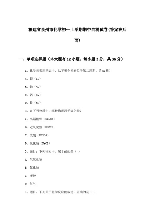 福建省泉州市初一上学期期中化学试卷与参考答案