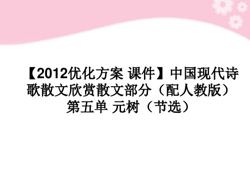 高中语文 中国现代诗歌散文欣赏散文部分 第五单元 树(节选)课件 新人教版