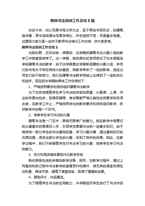 教师书法培训工作总结5篇