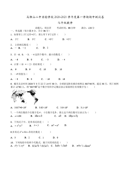 安徽省马鞍山二中实验学校 2020-2021 学年度第一学期期中测试卷 七年级数学