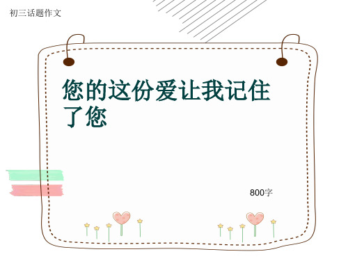 初三话题作文《您的这份爱让我记住了您》800字(共11页PPT)