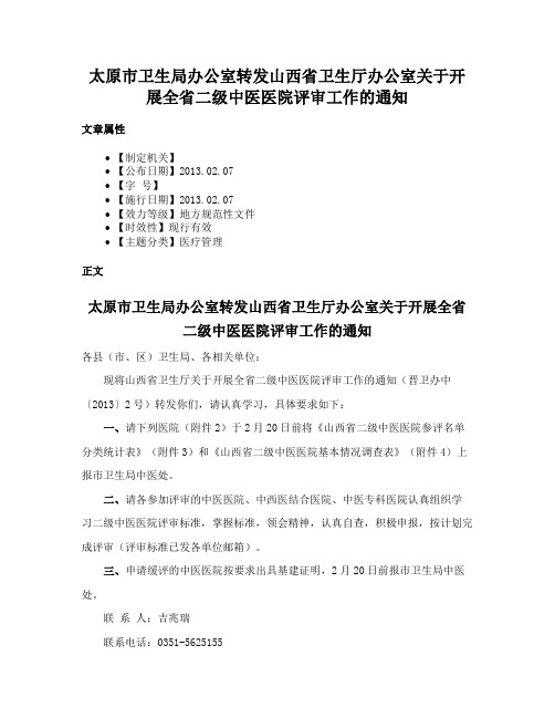 太原市卫生局办公室转发山西省卫生厅办公室关于开展全省二级中医医院评审工作的通知