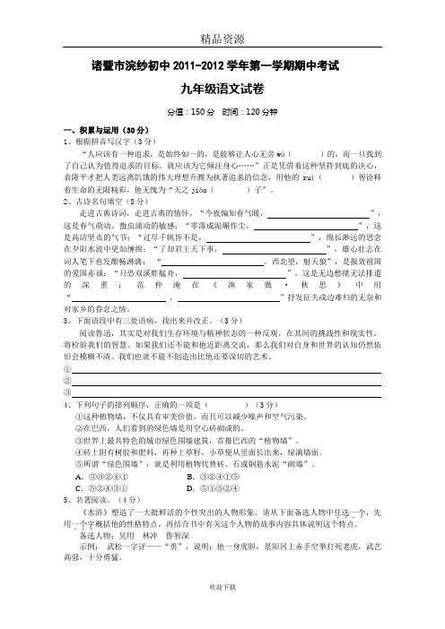 浙江省诸暨市浣纱初中2011-2012学年第一学期期中考试九年级语文试卷