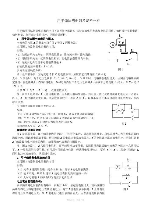 用半偏法测电阻及误差分析总结高中物理