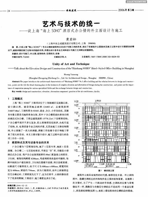 艺术与技术的统一——谈上海“海上SOHO”酒店式办公楼的外立面设计与施工