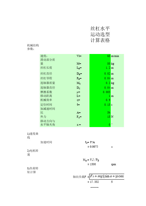 非标设计最强自动计算-丝杠水平运动 