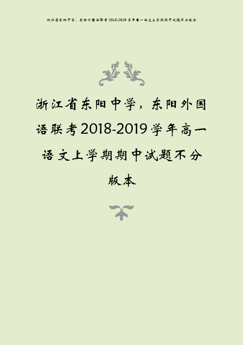 浙江省东阳中学,东阳外国语联考2018-2019学年高一语文上学期期中试题不分版本