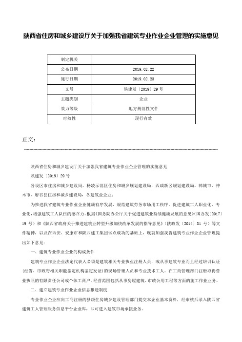 陕西省住房和城乡建设厅关于加强我省建筑专业作业企业管理的实施意见-陕建发〔2019〕29号