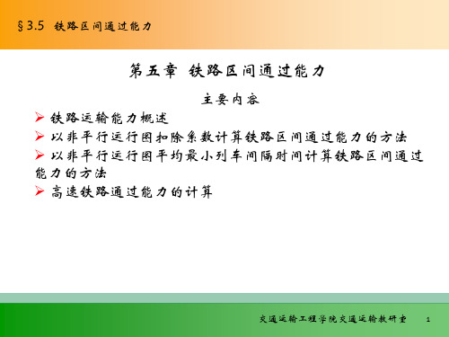 行车组织第三篇列车运行图和铁路通过能力(周三)