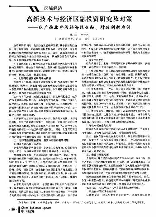 高新技术与经济区融投资研究及对策——以广西北部湾经济区金融、财政创新为例