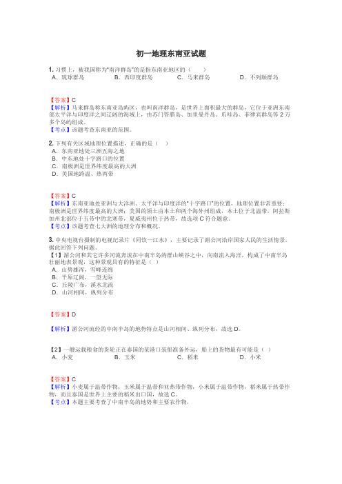 初一地理东南亚试题
