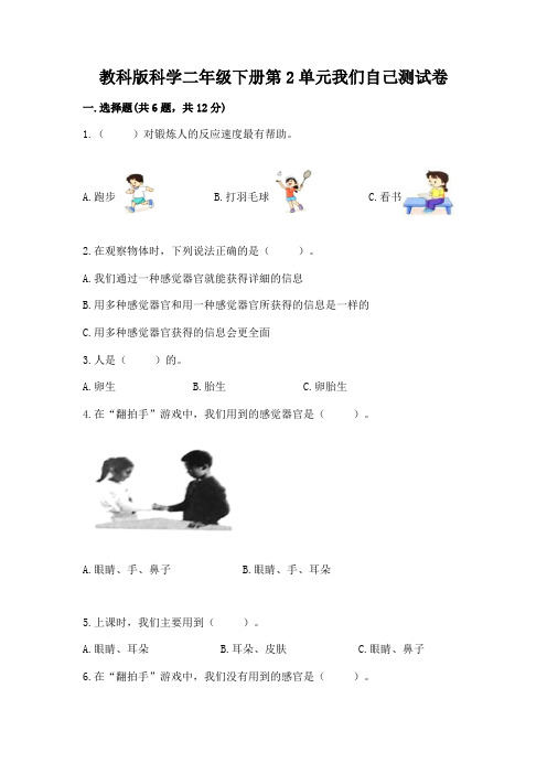 教科版科学二年级下册第2单元我们自己测试卷有解析答案