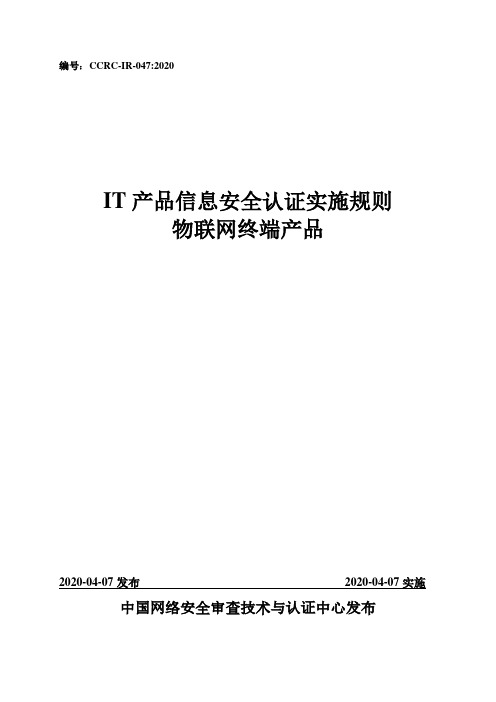 CCRC-IR-047-2020_IT产品信息安全认证实施规则-物联网终端产品