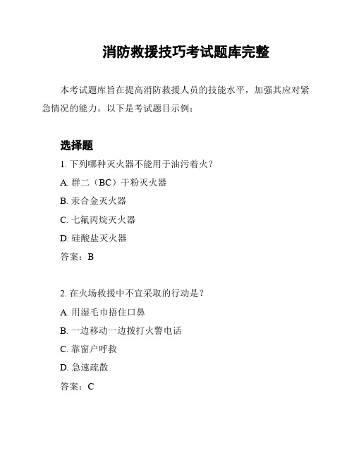 消防救援技巧考试题库完整