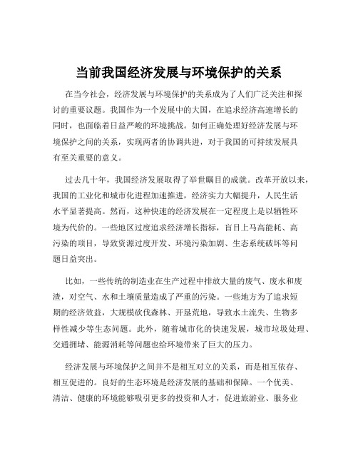 当前我国经济发展与环境保护的关系