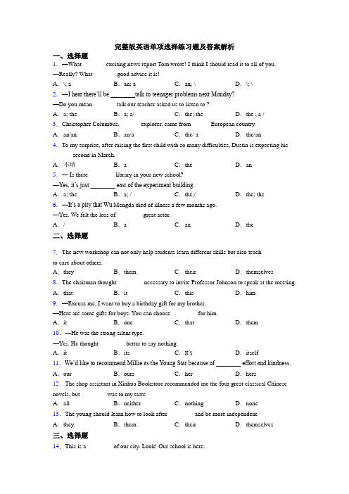 完整版英语单项选择练习题及答案解析