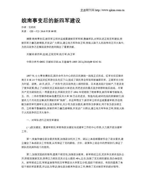 皖南事变后的新四军建设