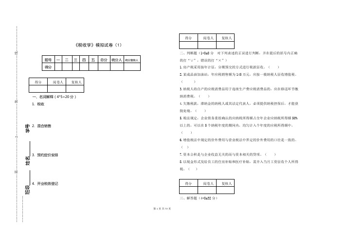 8套 《税收学》期末模拟试卷+参考答案