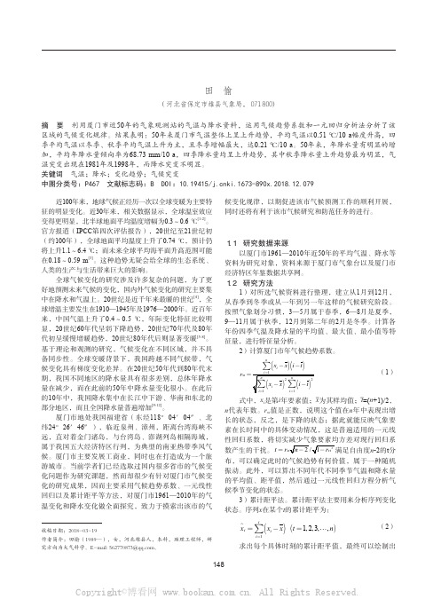 厦门市近50年的气温降水变化特征及突变分析