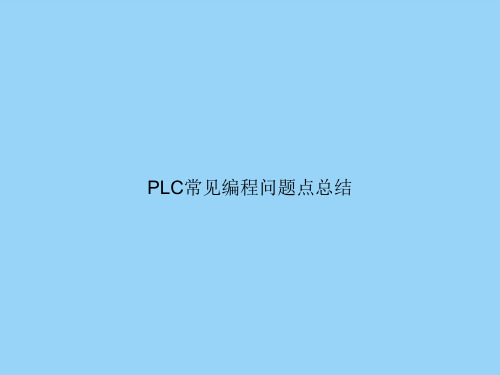 PLC常见编程问题点总结