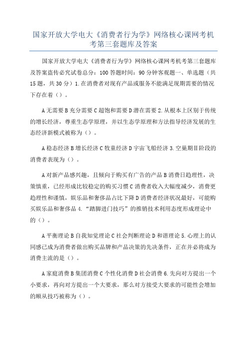 国家开放大学电大《消费者行为学》网络核心课网考机考第三套题库及答案