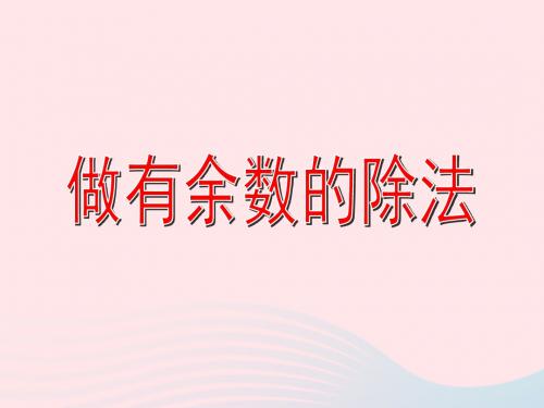 二年级数学上册第四单元《有余数的除法》课件沪教版五四制