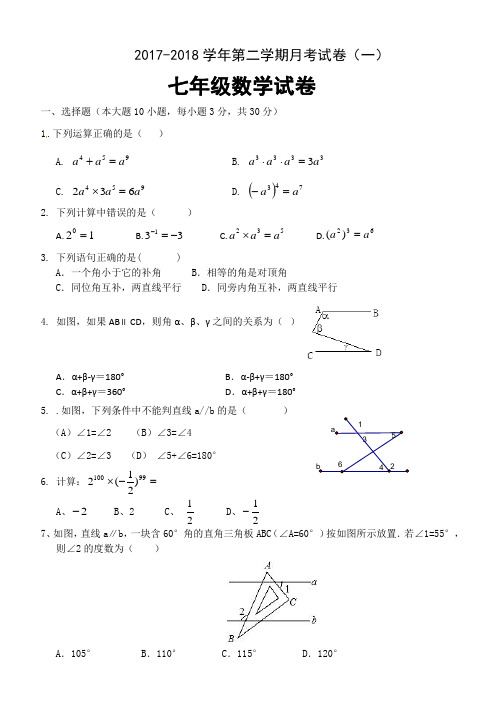 新北师大版2017~2018七年级数学下月考试卷(一)